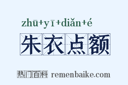 朱衣点额是什么意思的图片